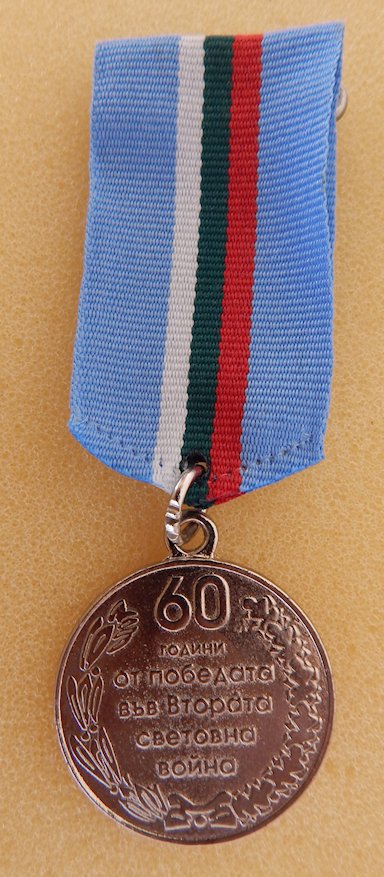 60th Anniversary of Victory over Germany, reverse